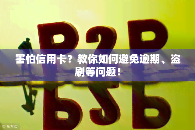 害怕信用卡？教你如何避免逾期、盗刷等问题！