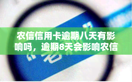 农信信用卡逾期八天有影响吗，逾期8天会影响农信信用卡吗？你需要了解的影响