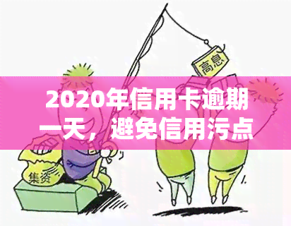 2020年信用卡逾期一天，避免信用污点：2020年信用卡逾期一天的后果与应对策略