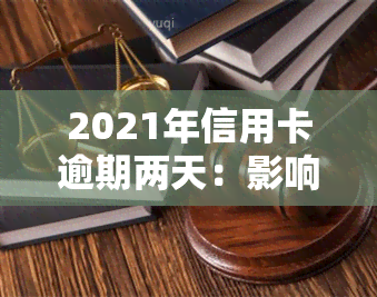 2021年信用卡逾期两天：影响及解决办法