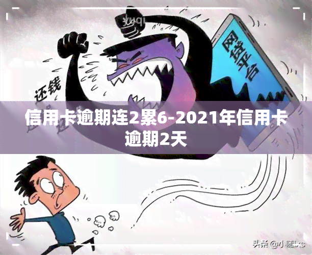 信用卡逾期连2累6-2021年信用卡逾期2天