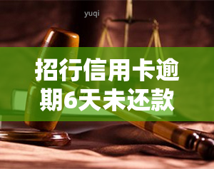 招行信用卡逾期6天未还款，是否已引起您的注意？