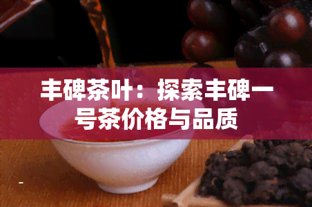 丰碑茶叶：探索丰碑一号茶价格与品质