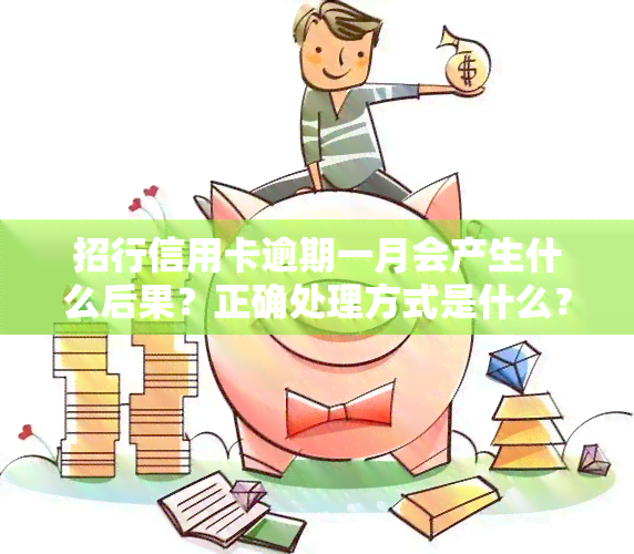 招行信用卡逾期一月会产生什么后果？正确处理方式是什么？