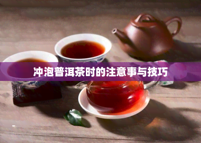 冲泡普洱茶时的注意事与技巧