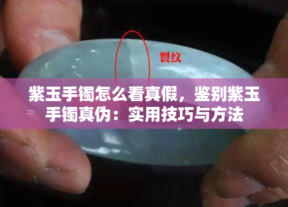 紫玉手镯怎么看真假，鉴别紫玉手镯真伪：实用技巧与方法