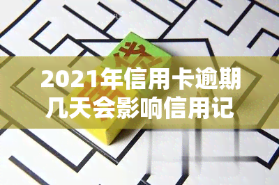 2021年信用卡逾期几天会影响信用记录吗？