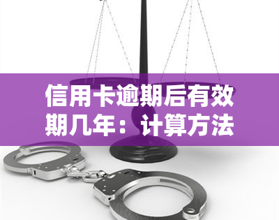 信用卡逾期后有效期几年：计算方法与规定