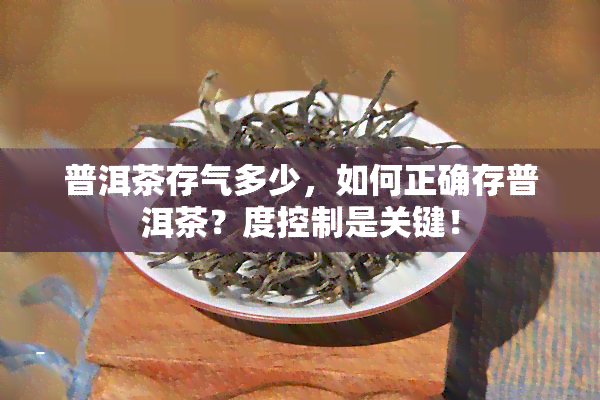 普洱茶存气多少，如何正确存普洱茶？度控制是关键！