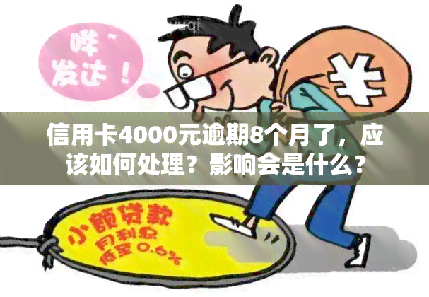 信用卡4000元逾期8个月了，应该如何处理？影响会是什么？