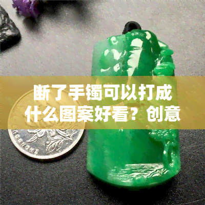 断了手镯可以打成什么图案好看？创意DIY设计建议