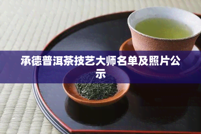 承德普洱茶技艺大师名单及照片公示