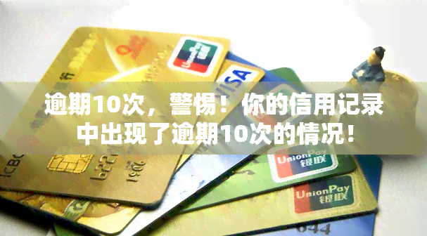 逾期10次，警惕！你的信用记录中出现了逾期10次的情况！