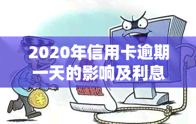 2020年信用卡逾期一天的影响及利息计算