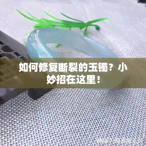 如何修复断裂的玉镯？小妙招在这里！