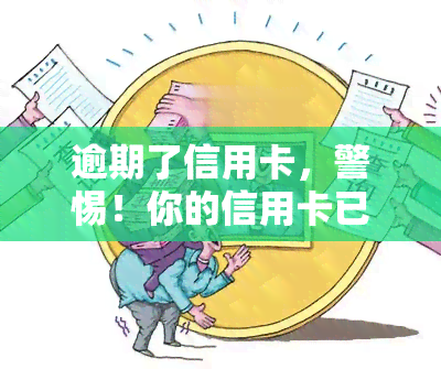 逾期了信用卡，警惕！你的信用卡已经逾期，请尽快还款