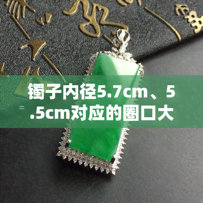 镯子内径5.7cm、5.5cm对应的圈口大小是多少？