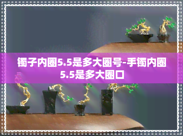 镯子内圈5.5是多大圈号-手镯内圈5.5是多大圈口