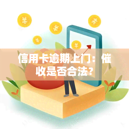 信用卡逾期上门：是否合法？