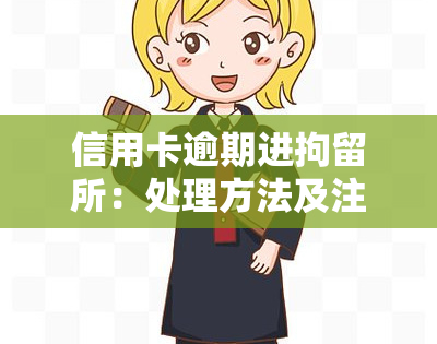 信用卡逾期进拘留所：处理方法及注意事