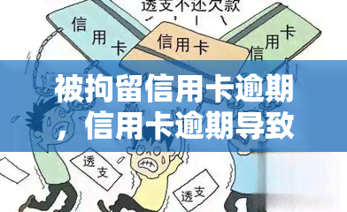 被拘留信用卡逾期，信用卡逾期导致被拘留，警惕信用风险