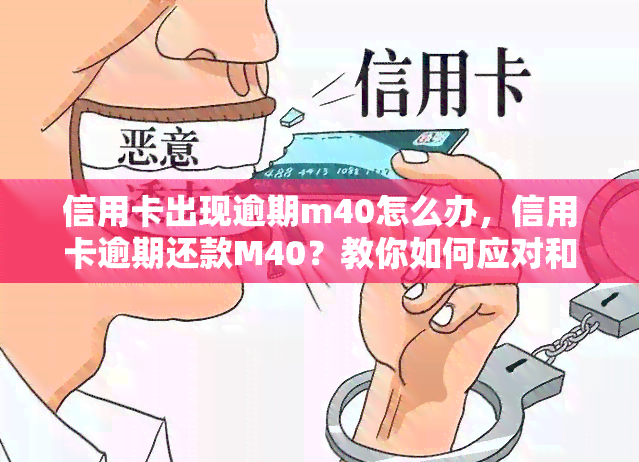 信用卡出现逾期m40怎么办，信用卡逾期还款M40？教你如何应对和解决！