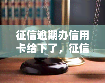 逾期办信用卡给下了，逾期导致申请信用卡被拒，该怎么办？