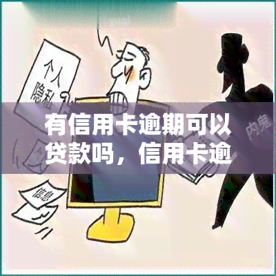 有信用卡逾期可以贷款吗，信用卡逾期能否影响贷款申请？