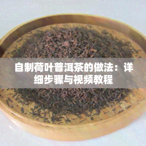 自制荷叶普洱茶的做法：详细步骤与视频教程