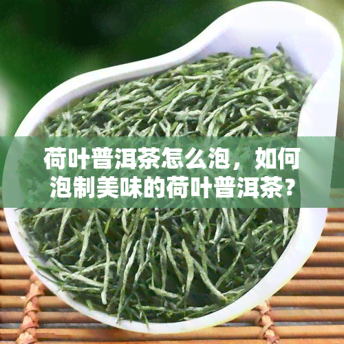 荷叶普洱茶怎么泡，如何泡制美味的荷叶普洱茶？