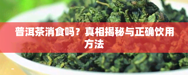 普洱茶消食吗？真相揭秘与正确饮用方法