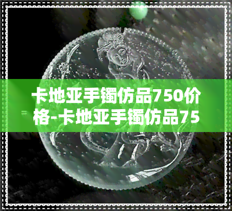 卡地亚手镯仿品750价格-卡地亚手镯仿品750价格带R