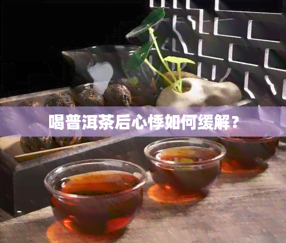 喝普洱茶后心悸如何缓解？