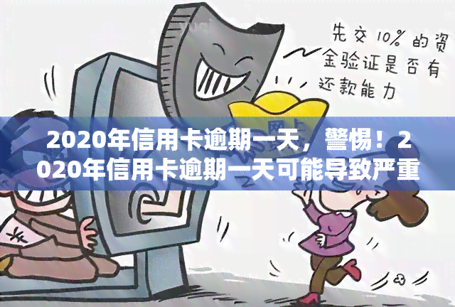 2020年信用卡逾期一天，警惕！2020年信用卡逾期一天可能导致严重后果