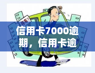 信用卡7000逾期，信用卡逾期7000元，该如何处理？