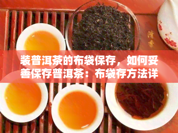 装普洱茶的布袋保存，如何妥善保存普洱茶：布袋存方法详解