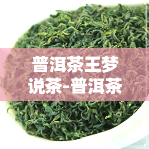 普洱茶王梦说茶-普洱茶 茶王