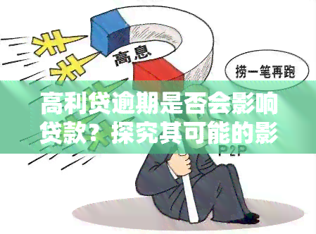 高利贷逾期是否会影响贷款？探究其可能的影响与解决方案