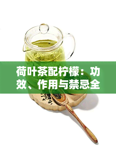 荷叶茶配柠檬：功效、作用与禁忌全解析