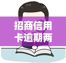 招商信用卡逾期两万多严重吗，信用卡逾期两万多元，会对你的信用记录造成严重影响！