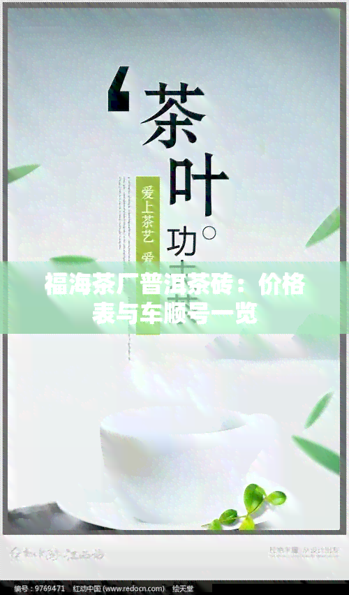 福海茶厂普洱茶砖：价格表与车顺号一览