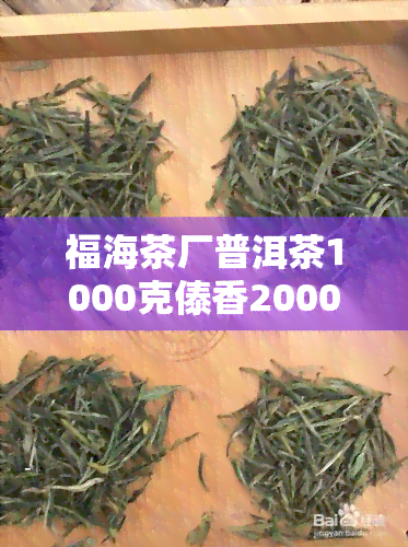 福海茶厂普洱茶1000克傣香2000年茶砖，【福海茶厂】普洱茶 1000克 傣香2000年 茶砖 7片装