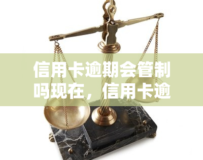 信用卡逾期会管制吗现在，信用卡逾期是否会受到管制？最新规定解析