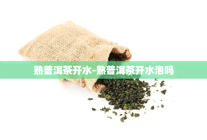 熟普洱茶开水-熟普洱茶开水泡吗