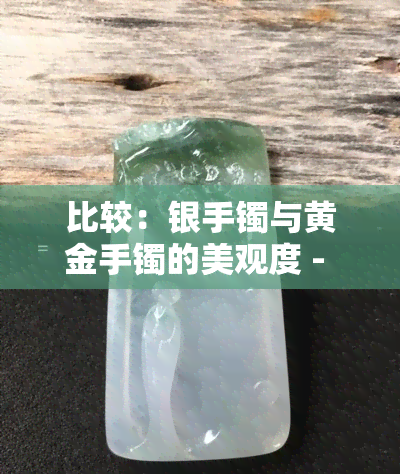 比较：银手镯与黄金手镯的美观度 - 图片展示