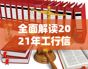 全面解读2021年工行信用卡逾期新法规