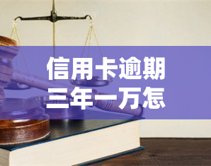 信用卡逾期三年一万怎么办，信用卡逾期三年一万元：如何解决并避免类似问题再次发生？