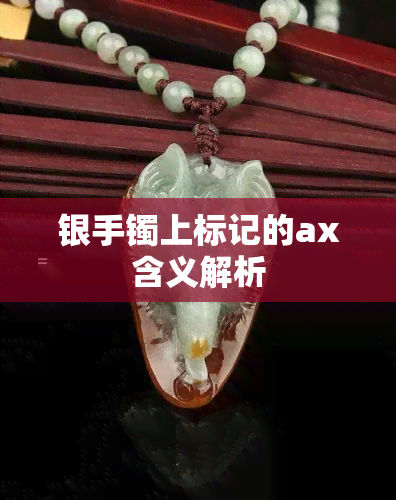 银手镯上标记的ax含义解析