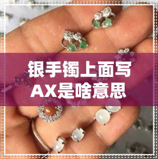 银手镯上面写AX是啥意思-银手镯axl是什么意思