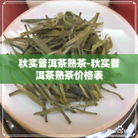 秋实普洱茶熟茶-秋实普洱茶熟茶价格表